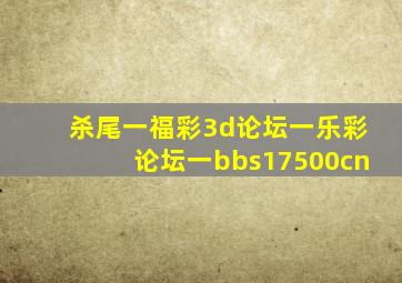 杀尾一福彩3d论坛一乐彩论坛一bbs17500cn