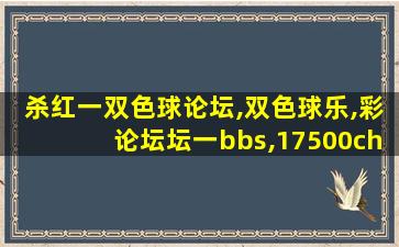 杀红一双色球论坛,双色球乐,彩论坛坛一bbs,17500ch