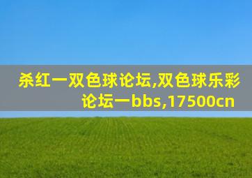 杀红一双色球论坛,双色球乐彩论坛一bbs,17500cn