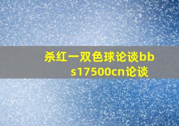 杀红一双色球论谈bbs17500cn论谈