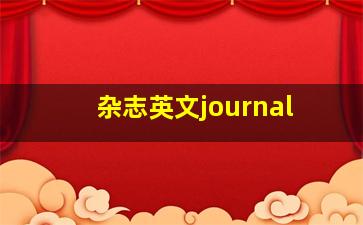 杂志英文journal