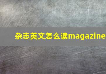 杂志英文怎么读magazine