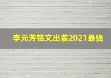 李元芳铭文出装2021最强