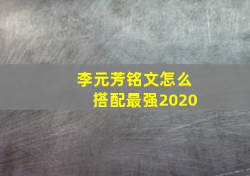 李元芳铭文怎么搭配最强2020