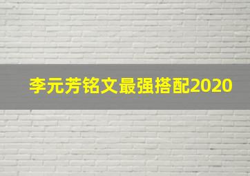 李元芳铭文最强搭配2020