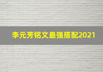 李元芳铭文最强搭配2021