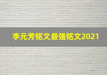 李元芳铭文最强铭文2021