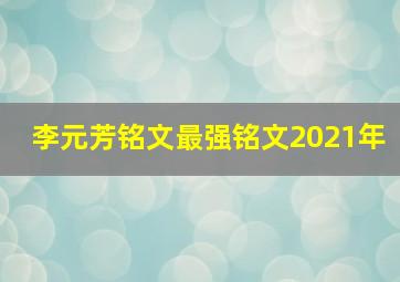 李元芳铭文最强铭文2021年