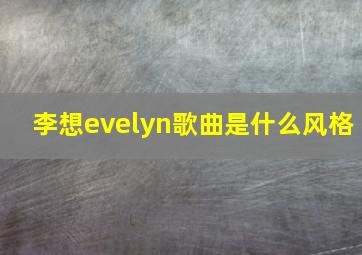 李想evelyn歌曲是什么风格