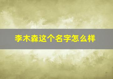 李木森这个名字怎么样