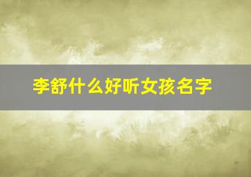 李舒什么好听女孩名字