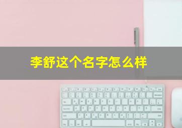 李舒这个名字怎么样