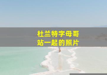 杜兰特字母哥站一起的照片