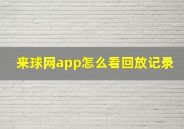 来球网app怎么看回放记录