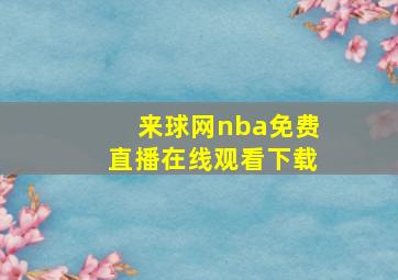 来球网nba免费直播在线观看下载