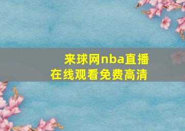 来球网nba直播在线观看免费高清