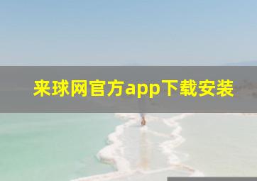 来球网官方app下载安装