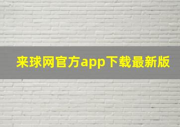 来球网官方app下载最新版