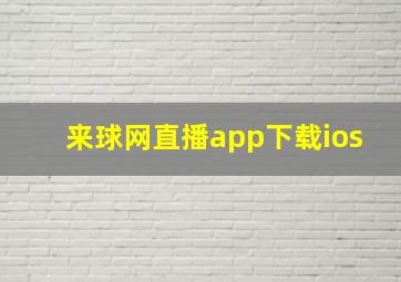 来球网直播app下载ios