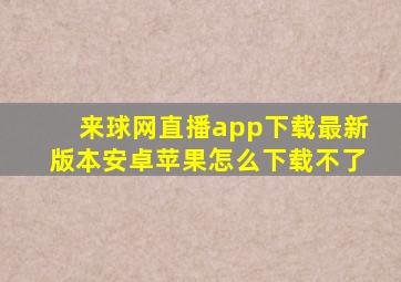 来球网直播app下载最新版本安卓苹果怎么下载不了