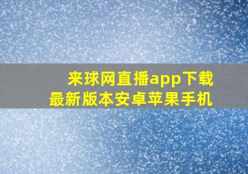 来球网直播app下载最新版本安卓苹果手机