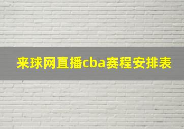 来球网直播cba赛程安排表