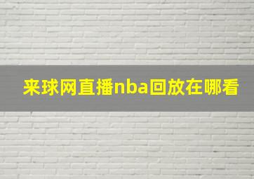 来球网直播nba回放在哪看