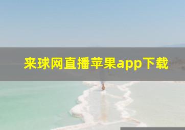 来球网直播苹果app下载