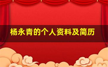 杨永青的个人资料及简历