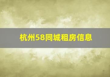 杭州58同城租房信息