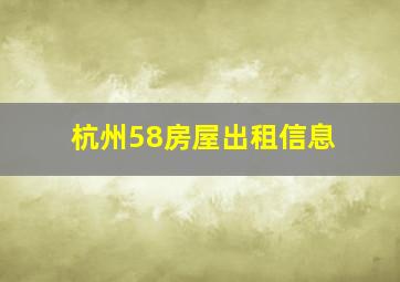 杭州58房屋出租信息