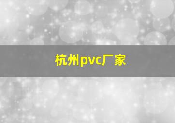 杭州pvc厂家