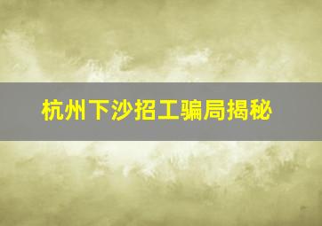 杭州下沙招工骗局揭秘