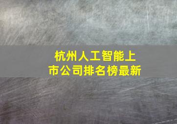 杭州人工智能上市公司排名榜最新