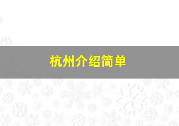 杭州介绍简单