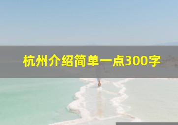 杭州介绍简单一点300字