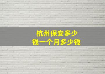 杭州保安多少钱一个月多少钱