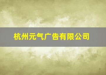 杭州元气广告有限公司