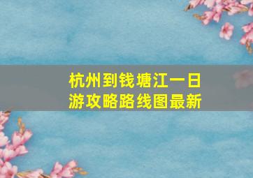 杭州到钱塘江一日游攻略路线图最新