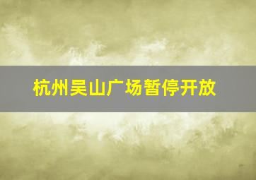 杭州吴山广场暂停开放