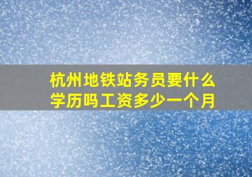 杭州地铁站务员要什么学历吗工资多少一个月