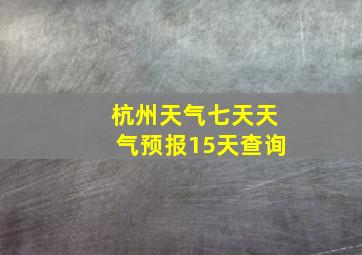 杭州天气七天天气预报15天查询