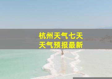 杭州天气七天天气预报最新