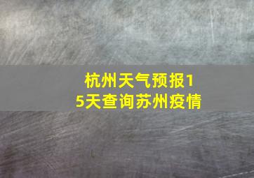 杭州天气预报15天查询苏州疫情