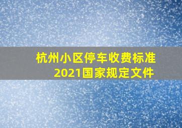 杭州小区停车收费标准2021国家规定文件