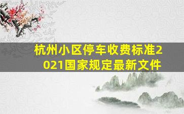 杭州小区停车收费标准2021国家规定最新文件