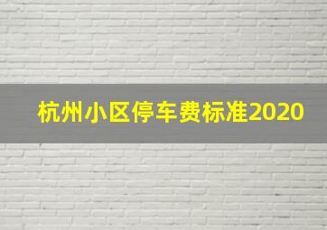 杭州小区停车费标准2020