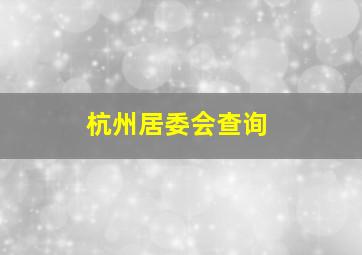 杭州居委会查询