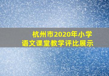 杭州市2020年小学语文课堂教学评比展示