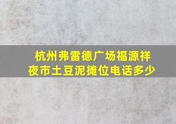 杭州弗雷德广场福源祥夜市土豆泥摊位电话多少